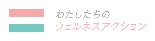 わたしたちのウェルネスアクション