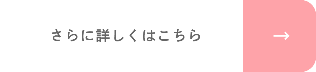 さらに詳しくはこちら
