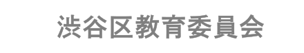 渋谷区教育委員会